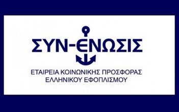 ΣΥΝ-ΕΝΩΣΙΣ