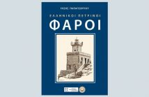 Γνωρίστε τους ελληνικούς Πέτρινους Φάρους 201910020743465655