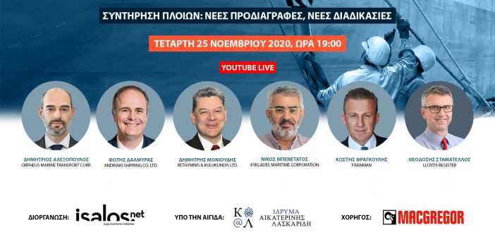 Isalos.net: Webinar για τη συντήρηση των πλοίων