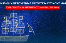 Isalos.net Ναυτικοί Χριστούγεννα εν Πλω