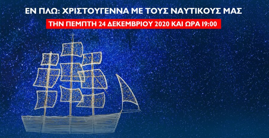 Isalos.net Ναυτικοί Χριστούγεννα εν Πλω
