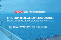 Νέο Digital Workshop για τις Επιθεωρήσεις Δεξαμενοπλοίων