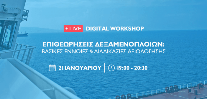 Νέο Digital Workshop για τις Επιθεωρήσεις Δεξαμενοπλοίων