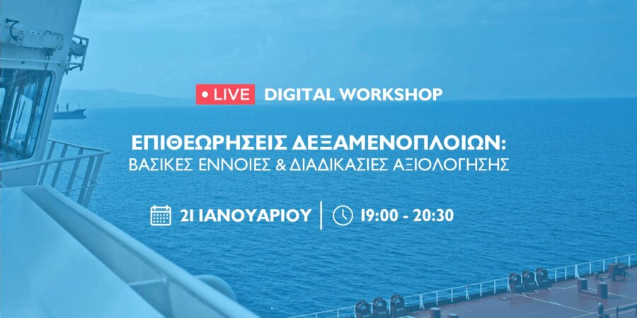Νέο Digital Workshop για τις Επιθεωρήσεις Δεξαμενοπλοίων