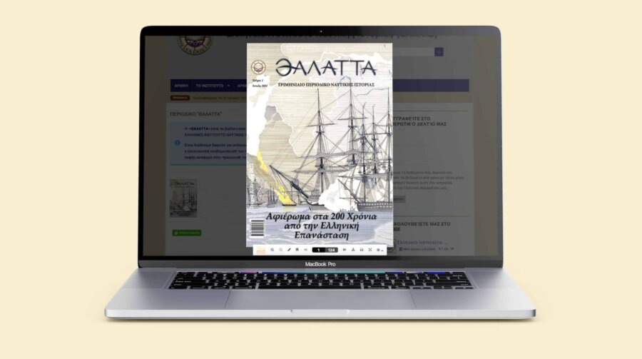 ΕΛ.Ι.Ν.ΙΣ.: Ξεκινά η έκδοση περιοδικού Ναυτικής Ιστορίας