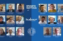 Επιλέγω Ναυτιλία: Οι σπουδαστές των ΑΕΝ Ασπροπύργου και Κρήτης (Μηχανικοί) συνομιλούν με τις Ναυτιλιακές Εταιρείες