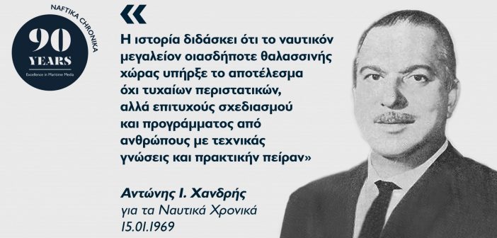 Αντώνης Χανδρής: Ο οραματιστής της διεθνούς εξωστρέφειας της ναυτιλίας μας