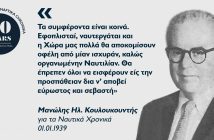 Μανώλης Ηλ. Κουλουκουντής: Ο πρώτος Έλληνας ναυτιλιακός οικονομολόγος