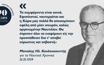 Μανώλης Ηλ. Κουλουκουντής: Ο πρώτος Έλληνας ναυτιλιακός οικονομολόγος