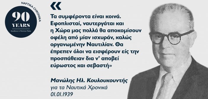 Μανώλης Ηλ. Κουλουκουντής: Ο πρώτος Έλληνας ναυτιλιακός οικονομολόγος