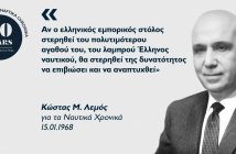 Κώστας Μ. Λεμός: Ο υπέρμαχος-στυλοβάτης της ναυτικής εκπαίδευσης