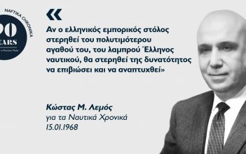 Κώστας Μ. Λεμός: Ο υπέρμαχος-στυλοβάτης της ναυτικής εκπαίδευσης