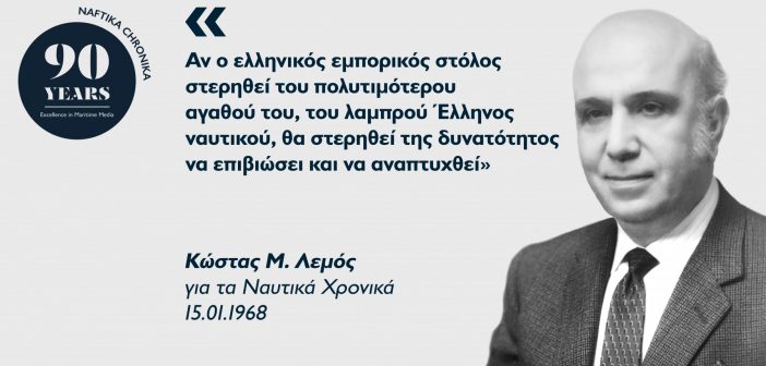 Κώστας Μ. Λεμός: Ο υπέρμαχος-στυλοβάτης της ναυτικής εκπαίδευσης