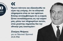 Σταύρος Νιάρχος: Ο «παγκόσμιος» Έλληνας εφοπλιστής