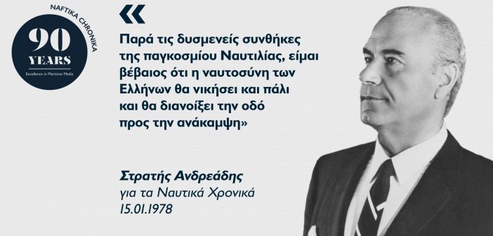 Στρατής Ανδρεάδης: O καθηγητής της ελληνικής ναυτιλίας