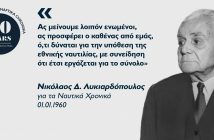 Νικόλαος Δ. Λυκιαρδόπουλος: Το ναυτιλιακό παράδειγμα της Κεφαλονιάς