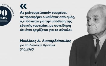 Νικόλαος Δ. Λυκιαρδόπουλος: Το ναυτιλιακό παράδειγμα της Κεφαλονιάς