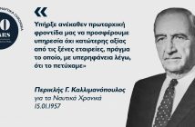 Περικλής Γ. Καλλιμανόπουλος: Ο πρωτοπόρος στη ναυτιλία τακτικών γραμμών