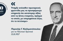 Περικλής Γ. Καλλιμανόπουλος: Ο πρωτοπόρος στη ναυτιλία τακτικών γραμμών Περικλής Γ. Καλλιμανόπουλος: Ο πρωτοπόρος στη ναυτιλία τακτικών γραμμών
