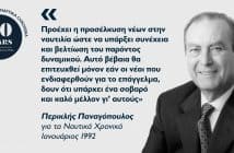 Περικλής Παναγόπουλος: Ο μεταρρυθμιστής της επιβατηγού ναυτιλίας Περικλής Παναγόπουλος: Ο μεταρρυθμιστής της επιβατηγού ναυτιλίας