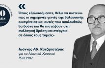 Ιωάννης Αδ. Χατζηπατέρας: Ο ενωτικός Οινουσσιώτης