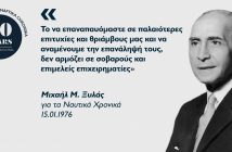 Μιχαήλ Μ. Ξυλάς: Ο «φάρος» της ελληνικής ναυτιλίας Μιχαήλ Μ. Ξυλάς: Ο «φάρος» της ελληνικής ναυτιλίας