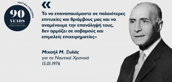 Μιχαήλ Μ. Ξυλάς: Ο «φάρος» της ελληνικής ναυτιλίας