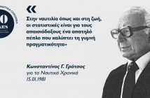 Κωνσταντίνος Γ. Γράτσος: Το Ιθακήσιο ναυτιλιακό παράδειγμα Κωνσταντίνος Γ. Γράτσος: Το Ιθακήσιο ναυτιλιακό παράδειγμα