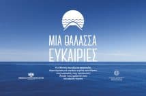 Μια θάλασσα ευκαιρίες: η πρωτοποριακή καμπάνια προσέλκυσης των Ελλήνων στο ναυτικό επάγγελμα Μια θάλασσα ευκαιρίες: η πρωτοποριακή καμπάνια προσέλκυσης των Ελλήνων στο ναυτικό επάγγελμα