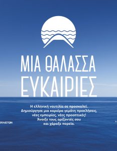 Μια θάλασσα ευκαιρίες: η πρωτοποριακή καμπάνια προσέλκυσης των Ελλήνων στο ναυτικό επάγγελμα