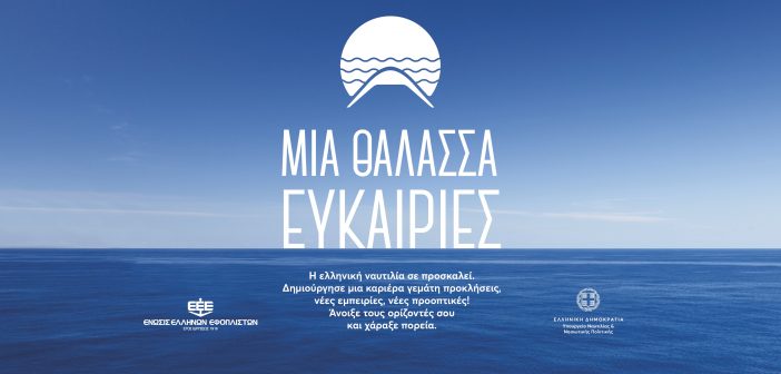 Μια θάλασσα ευκαιρίες: η πρωτοποριακή καμπάνια προσέλκυσης των Ελλήνων στο ναυτικό επάγγελμα