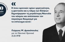 Γεώργιος Μ. Δρακόπουλος: Έχοντας πάντα ως σύνθημα το «Εμπρός» Γεώργιος Μ. Δρακόπουλος: Έχοντας πάντα ως σύνθημα το «Εμπρός»
