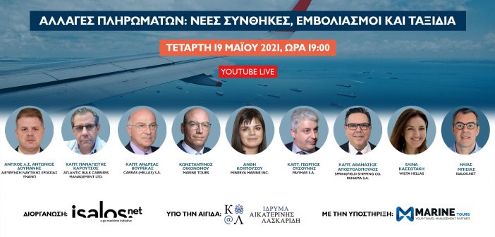 Isalos.net: Νέο Webinar για τις Αλλαγές πληρωμάτων