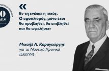 Μιχαήλ Α. Καραγεώργης: Από τη Μεσσηνία στα διεθνή ναυτιλιακά ύδατα Μιχαήλ Α. Καραγεώργης: Από τη Μεσσηνία στα διεθνή ναυτιλιακά ύδατα