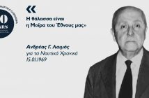 Ανδρέας Γ. Λαιμός: Ο «λόγιος» της ελληνικής ναυτιλίας