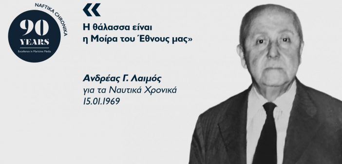 Ανδρέας Γ. Λαιμός: Ο «λόγιος» της ελληνικής ναυτιλίας