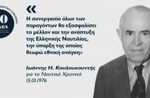 Ιωάννης Η. Κουλουκουντής: O ενωτικός πρόεδρος του Committee Ιωάννης Η. Κουλουκουντής: O ενωτικός πρόεδρος του Committee