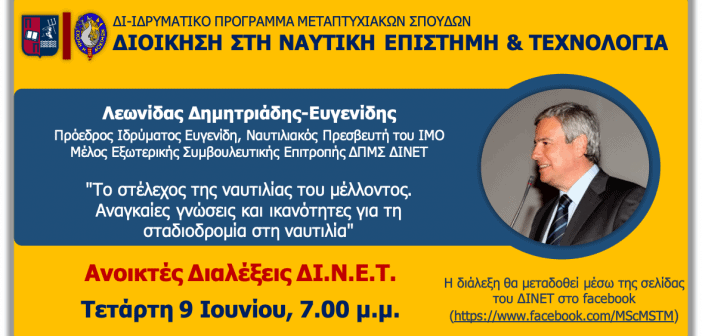 ΠΑ.ΠΕΙ: Ανοικτή διάλεξη για τις γνώσεις και ικανότητες των νέων στελεχών της ναυτιλίας