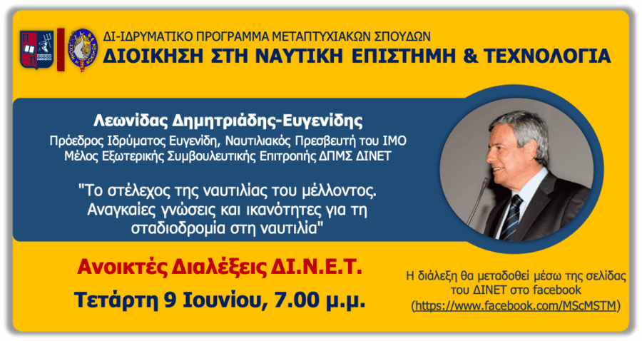 ΠΑ.ΠΕΙ: Ανοικτή διάλεξη για τις γνώσεις και ικανότητες των νέων στελεχών της ναυτιλίας