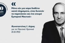 Κωνσταντίνος Ι. Λύρας: O πρέσβης της ελληνικής ναυτιλίας Κωνσταντίνος Ι. Λύρας: O πρέσβης της ελληνικής ναυτιλίας