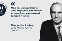 Κωνσταντίνος Ι. Λύρας: O πρέσβης της ελληνικής ναυτιλίας