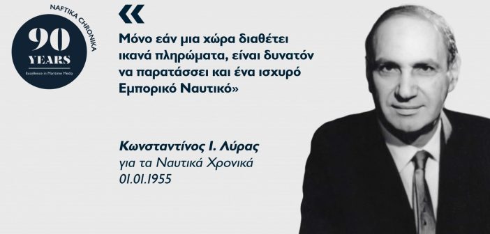 Κωνσταντίνος Ι. Λύρας: O πρέσβης της ελληνικής ναυτιλίας