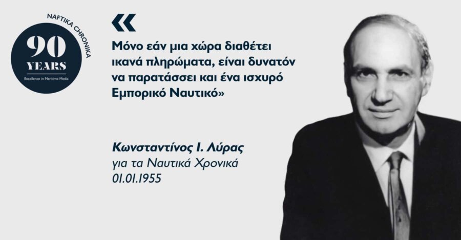 Κωνσταντίνος Ι. Λύρας: O πρέσβης της ελληνικής ναυτιλίας