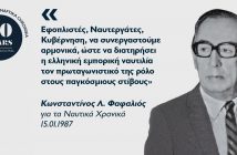 Κωνσταντίνος Λ. Φαφαλιός: Με το «Φ» στην καρδιά και τη Χίο στην πρύμνη Κωνσταντίνος Λ. Φαφαλιός: Με το «Φ» στην καρδιά και τη Χίο στην πρύμνη
