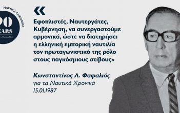 Κωνσταντίνος Λ. Φαφαλιός: Με το «Φ» στην καρδιά και τη Χίο στην πρύμνη