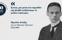 Άγγελος Λούζης: Ο πρωτοπόρος της ναυτιλίας του Μεσοπολέμου Άγγελος Λούζης: Ο πρωτοπόρος της ναυτιλίας του Μεσοπολέμου