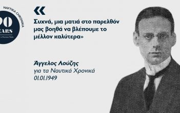 Άγγελος Λούζης: Ο πρωτοπόρος της ναυτιλίας του Μεσοπολέμου