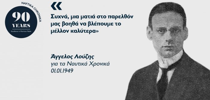 Άγγελος Λούζης: Ο πρωτοπόρος της ναυτιλίας του Μεσοπολέμου