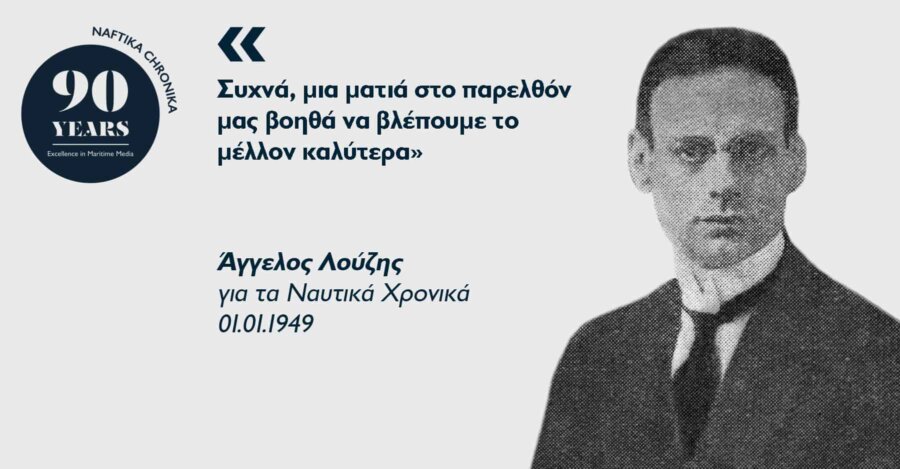 Άγγελος Λούζης: Ο πρωτοπόρος της ναυτιλίας του Μεσοπολέμου