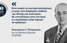 Αναστάσιος Γ. Ποταμιάνος: Ο πρωτοπόρος της ελληνικής κρουαζιέρας Αναστάσιος Γ. Ποταμιάνος: Ο πρωτοπόρος της ελληνικής κρουαζιέρας